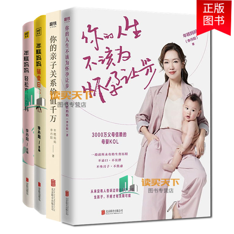 全4册 年糕妈妈辅食的人生不该为怀孕让步+年糕妈妈轻松育儿百科+你的亲子关系价值千万糕怀孕指南让你轻松怀个孕育儿