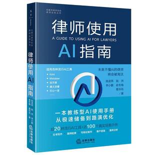 2024年律师使用AI指南 律师实务文书写作案例检索可视化制作客户咨询案件分析 律师人工智能工作参考书 法律出版社 律师实务书籍