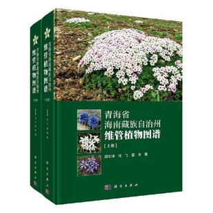 青海省海南自治州维管植物图谱 自然科学书籍 周华坤 上下