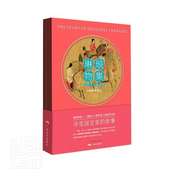 正版《虢国夫人游春图》古画故事绘本9787549422440 者_高天陈鑫责_陈先卓广西社艺术仕女画绘画评论中国唐代普通大众书籍