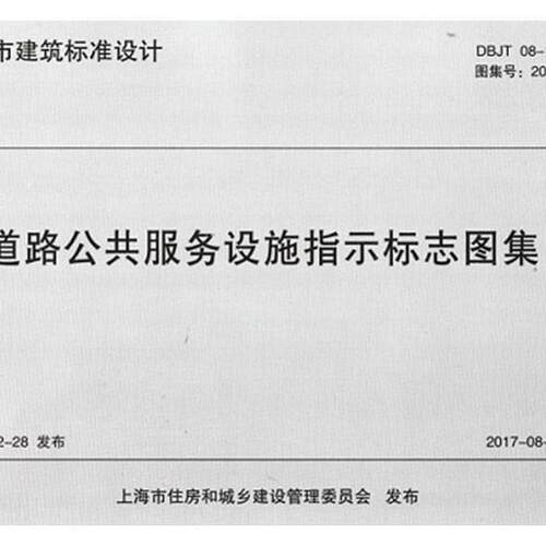 上海市建筑标准设计道路公共服务设施指示标志图集：DBJT 08-125-2017 公路标志标准上海交通运输书籍