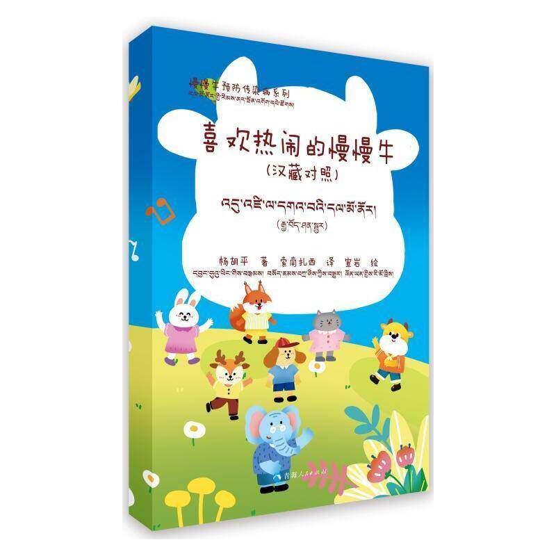 慢慢牛传染病系列：信纸上的喷嚏（汉藏对照）9787225067995 杨胡平索南扎西宣岩绘索南扎西青海人民出版社儿童读物 书籍