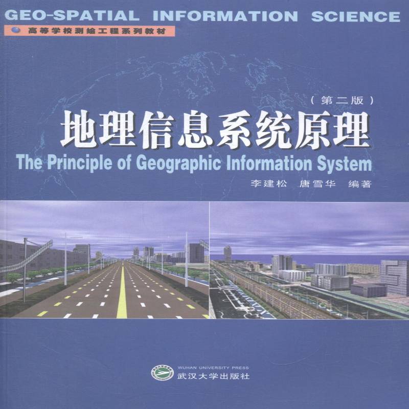 地理信息系统原理9787307151116 李建松武汉大学出版社教材地理信息系统高等学校教材书籍