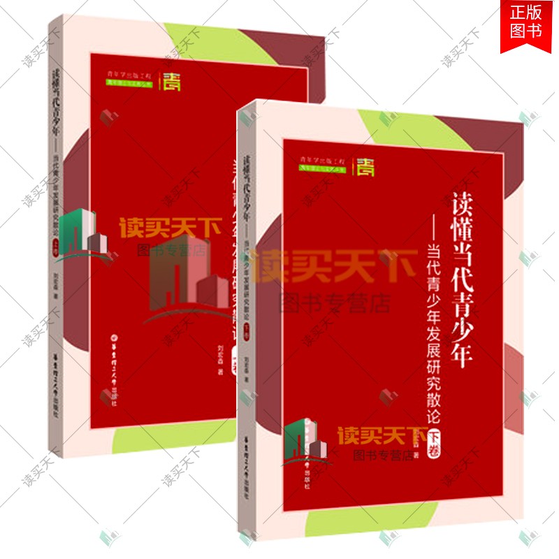 正版 读懂当代青少年——当代青少年发展研究散论（上下卷）2册 刘宏森 著 教学方法及理论 文教 华东理工大学出版社