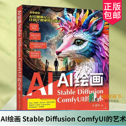 2024新书 AI绘画 Stable Diffusion ComfyUI的艺术 许建锋 人工智能绘画中ComfyUI工具的使用操作应用技巧教程书籍AI绘画指导书