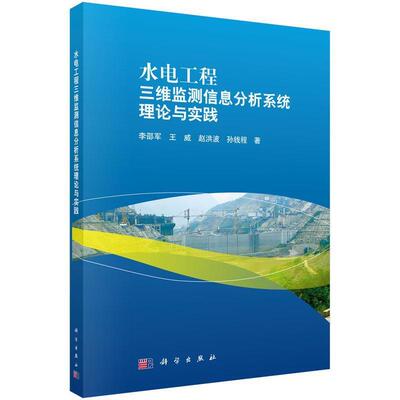 水电工程三维监测信息分析系统理论与实践:::李邵军普通大众水利水电工程工业技术书籍
