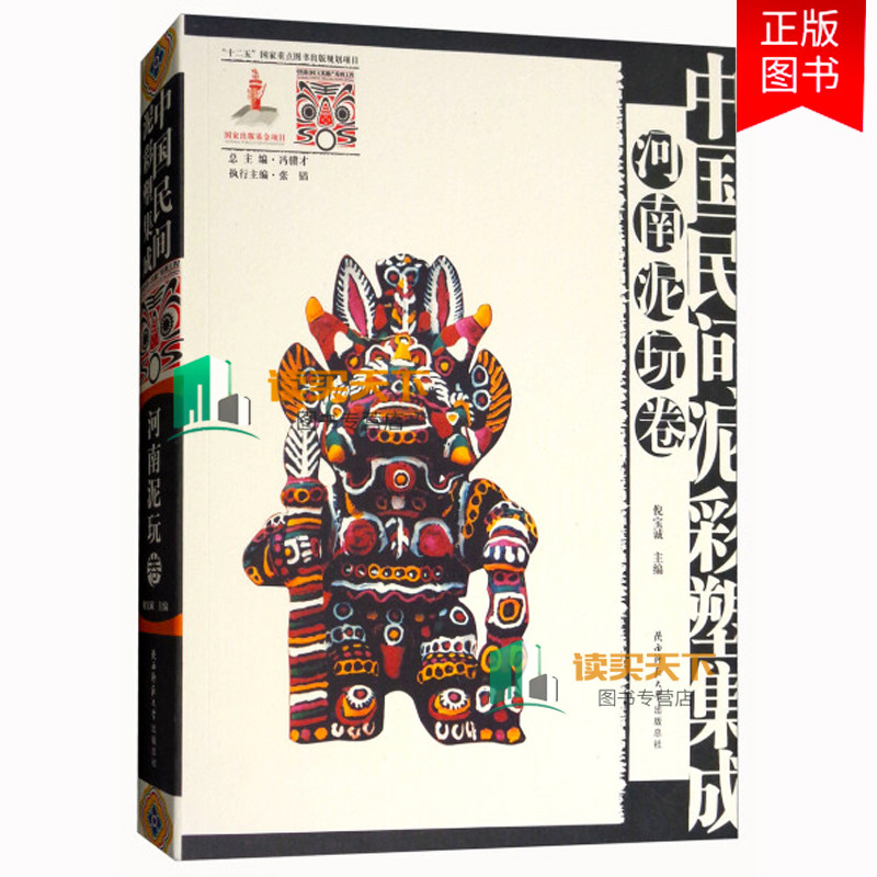正版包邮 中国民间泥彩塑集成 河南泥玩卷 倪宝诚 火炮 陕西师范大学出版 收藏鉴赏书籍排行榜 作品欣赏 历史源流 978756139759