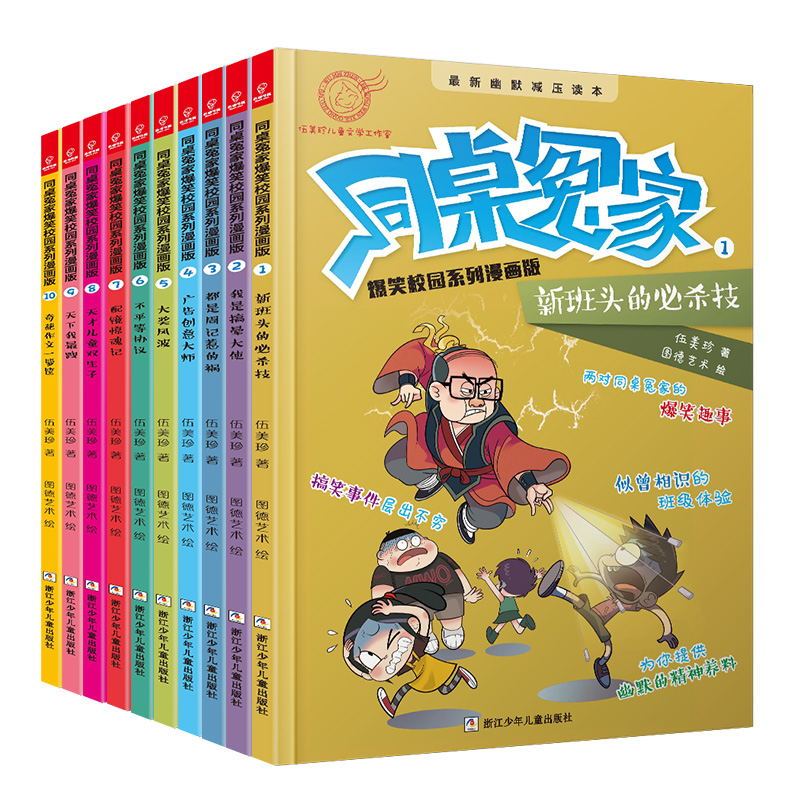 正版现货同桌冤家爆笑校园系列漫画版套装(全十册) 伍美珍 “阳光姐姐”品牌书 少儿读物 1-2-3年级小学生课外阅读书目儿童文学lmn