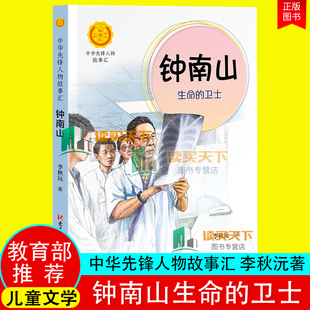 清华附小正版钟南山生命的卫士李秋沅钟南山传的书籍兵人讲谈健康书忠告致敬逆行者故事终南山院士人物传记书籍名人自传
