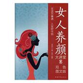 双色图文版 娱乐时尚 书 9787511365026 书籍 刘凤珍 女人养颜大讲堂