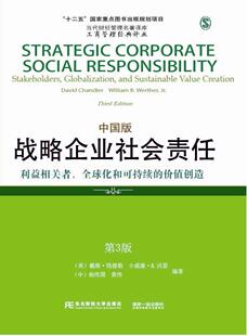价值创造 中国版 sust戴维·钱德勒 利益相关者 管理书籍 and 全球化和可持续 globalization 战略企业社会责任 stakeholders