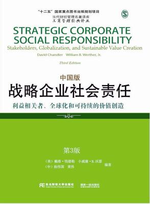 战略企业社会责任:利益相关者、全球化和可持续的价值创造:中国版:stakeholders, globalization, and sust戴维·钱德勒  管理书籍
