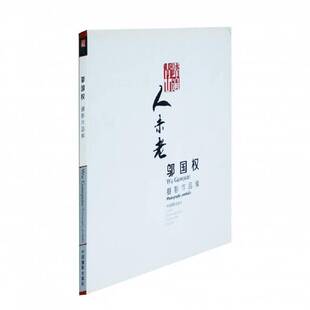 书籍 社艺术 邬国权摄影作品集9787517901358 中国摄影出版
