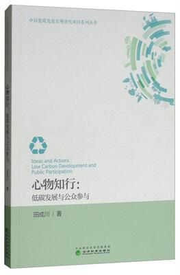 心物知行:低碳发展与公众参与:low carbon development and public participation田成川  经济书籍