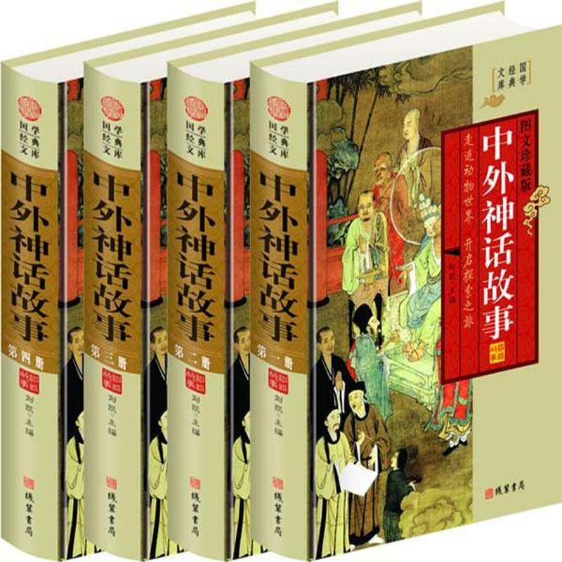 中外神话故事:图文珍藏版9787512009608 刘凯线装书局古籍国学神话作品集世界书籍