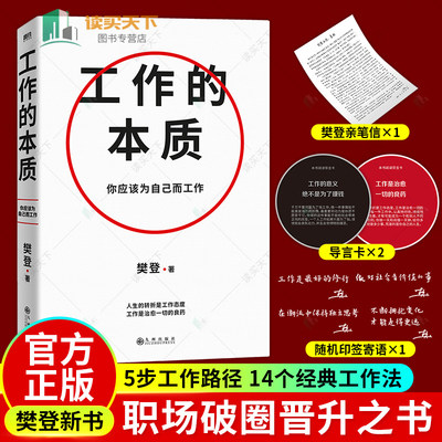 工作的本质 樊登经典代表作全新升级 循序渐进5步工作路径 14个经典工作法 职场跃迁工作方法破圈突围晋升之书 磨铁图书 正版书籍