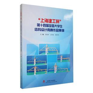 “上海建工杯”第十四届全国大学生结构设计竞赛作品集锦宋晓冰  建筑书籍
