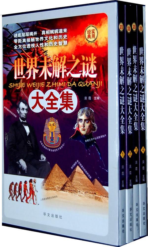 世界未解之谜大全集(全四册) 书 淡霞 9787507528008 自然科学 书籍