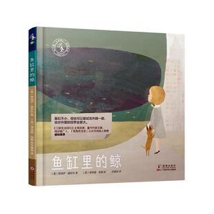 鱼缸里 儿童读物书籍 鲸特洛伊·豪厄尔岁