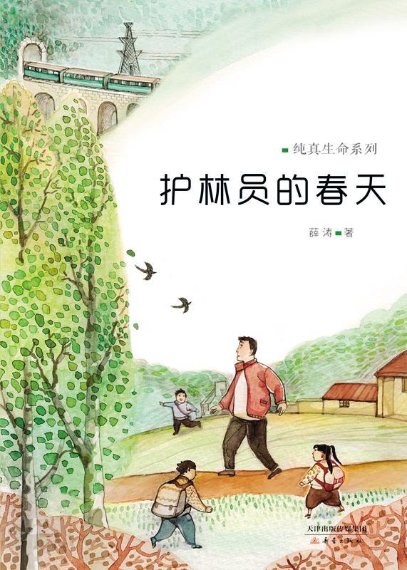 护林员的春天——纯真生命系列         薛涛送给孩子们志书，为孩子传达侠义果敢的阳刚之气  书 薛涛　 9787530760956 小说 书籍