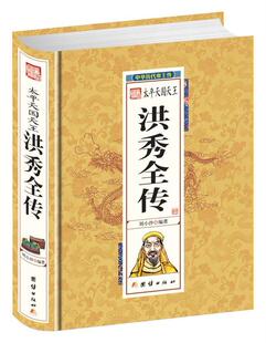 太平天国洪秀全传-中华历代传 书刘小沙 历史 书籍