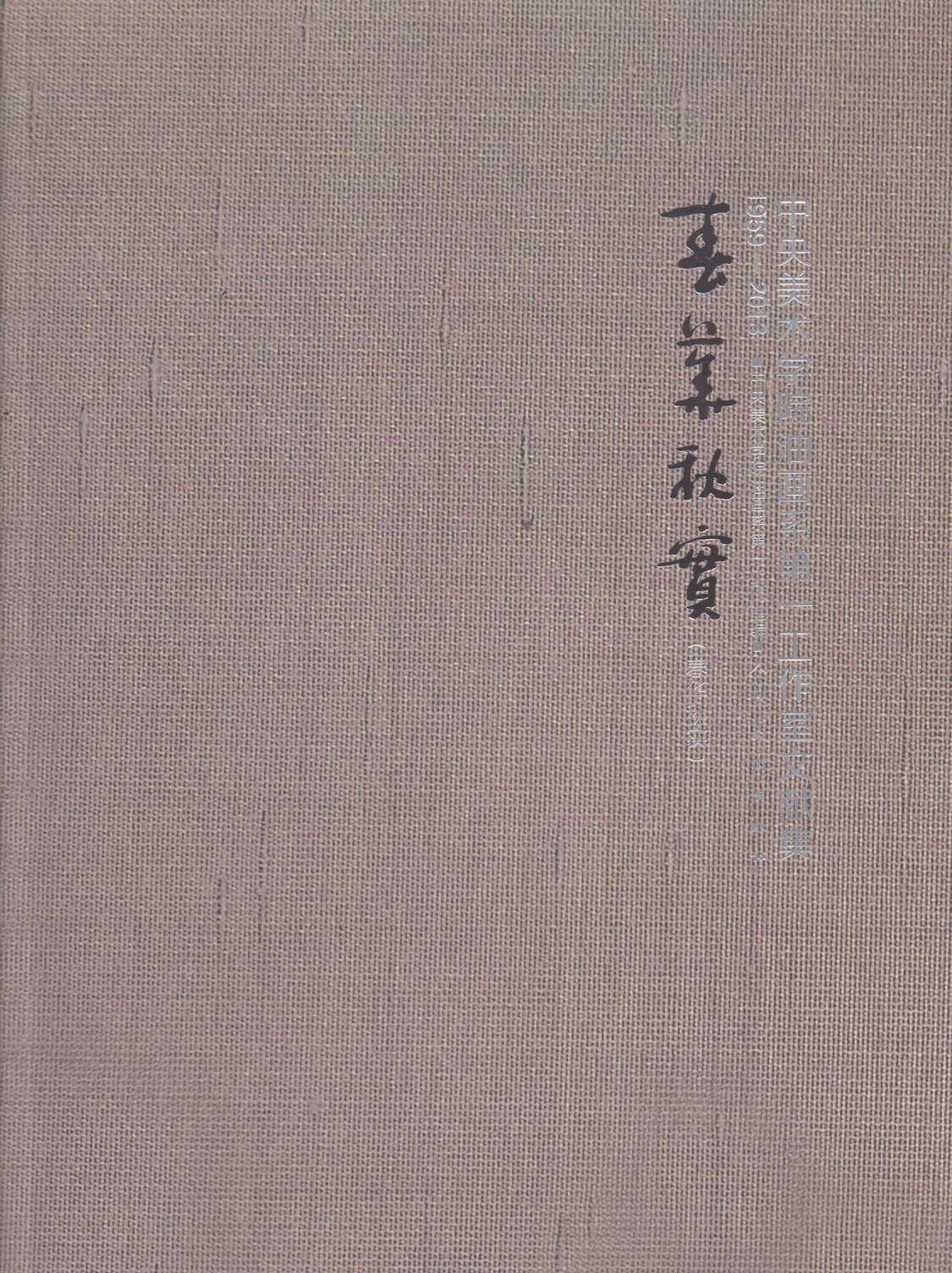 春华秋实-中央美术学院工作室文献集  书 中央美术学院油画系第一工作室 9787102066424 艺术 书籍