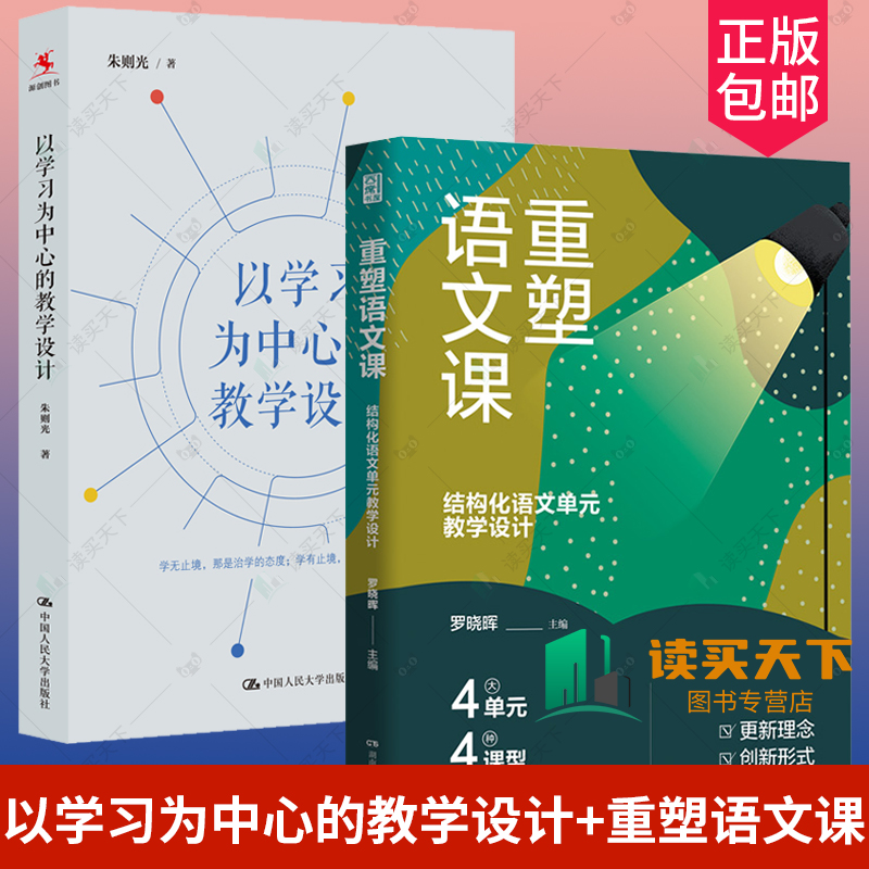 以学习为中心的教学设计+重塑语文课 结构化语文单元教学设计 制定课堂学习目标教学策略方法问题 语文大单元学习教学分析教学反