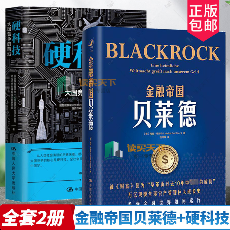 2册 金融帝国贝莱德+硬科技 大国竞争的前沿 管理书籍 养老金投资 财政金融 正版 经济发展产业变革 社会进步信息技术 新能源