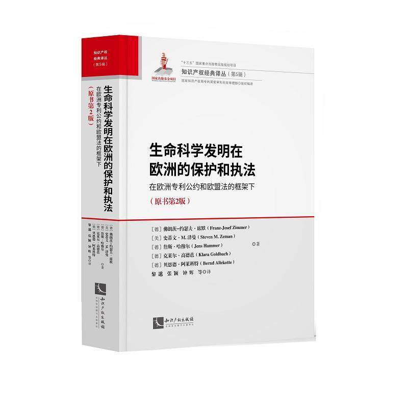 正版包邮 生命科学发明在欧洲的保护和执法 在欧洲专利公约和欧盟法的框架下（原书第2版二版）法律法规 生命科学技术法律保护