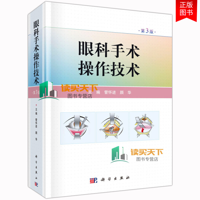 眼科手术操作技术第3版管怀进颜华眼科手术操作的原理方法书籍器械与技巧基础性操作眼科显微手术与微创手术激光手术基本操作技