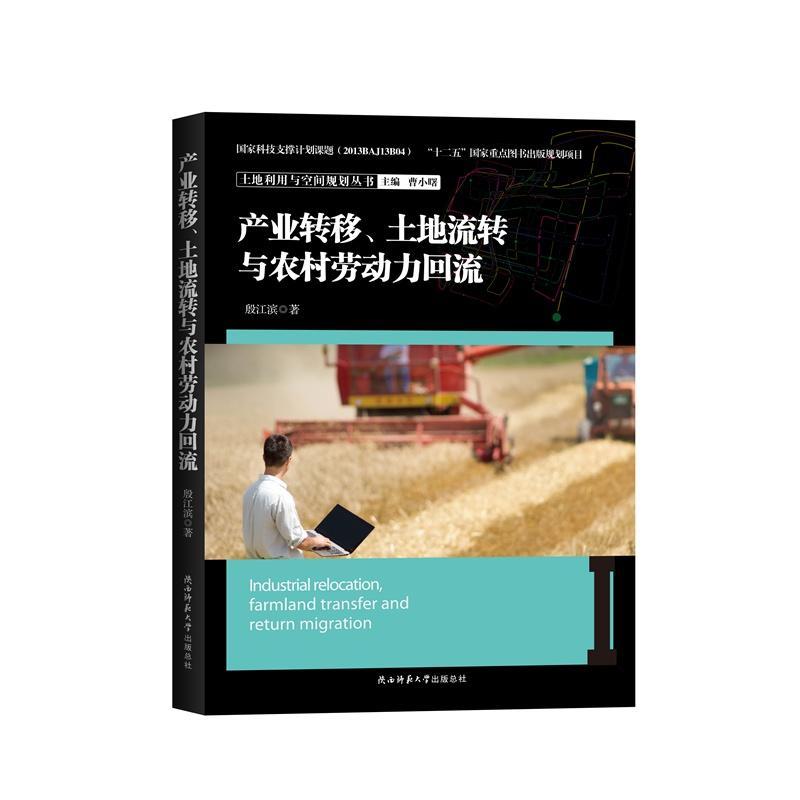 产业转移、土地流转与农村劳动力回流  书 殷江滨 9787561381205 经济 书籍