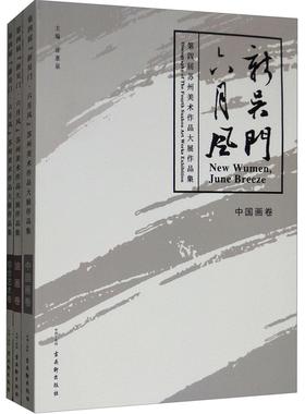 新吴门·六月风:第四届苏州美术作品大展作品集:discography of the fourth Suzhou art works exhibition（全3册徐惠泉  艺术书籍