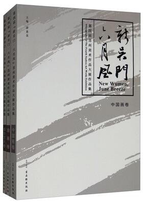 新吴门·六月风:第四届苏州美术作品大展作品集:discography of the fourth Suzhou art works exhibition（全3册徐惠泉  艺术书籍