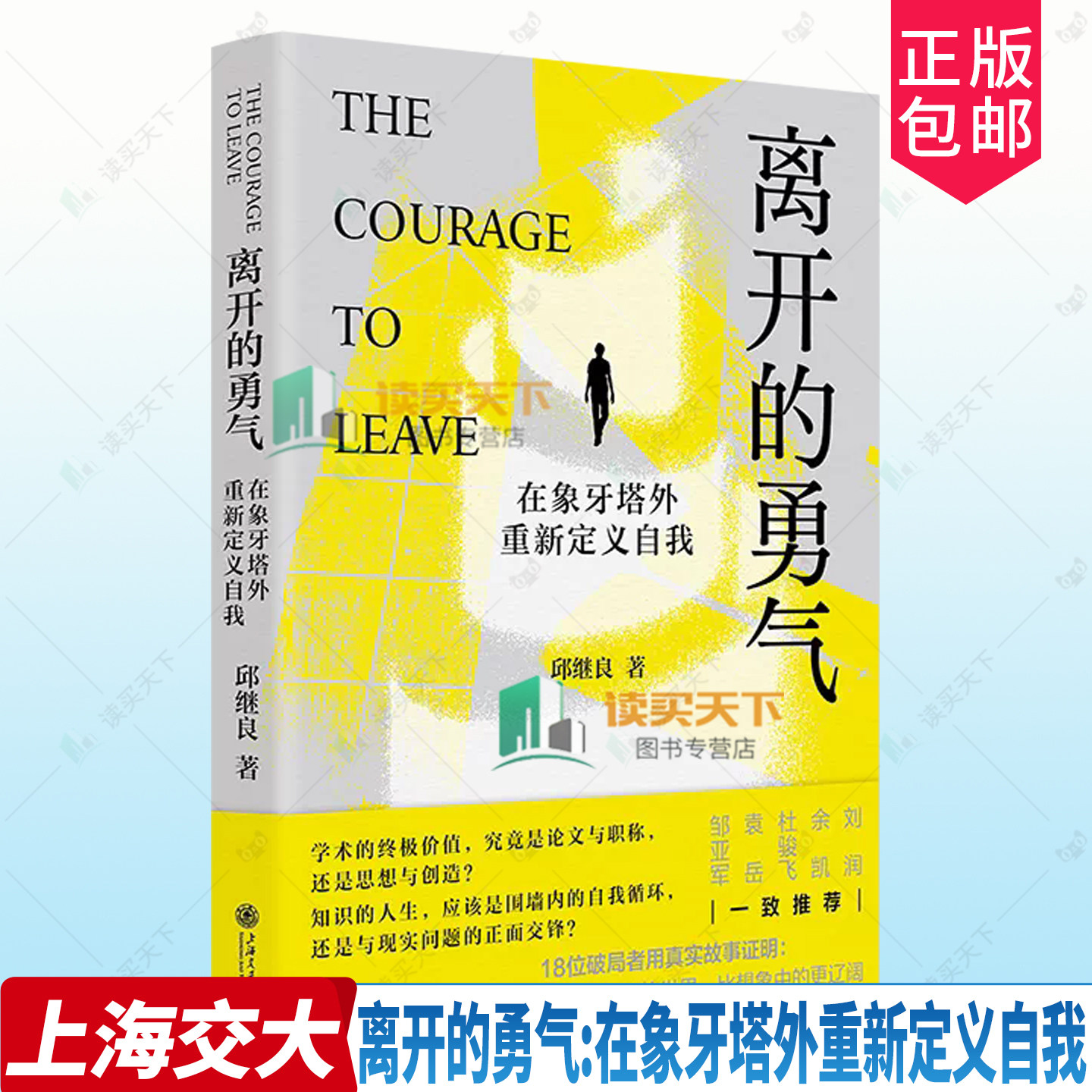 离开的勇气:在象牙塔外重新定义自我 邱继良著 比知识更稀缺的是对人生的的想象 9787313343192 上海交通大学出版社图片