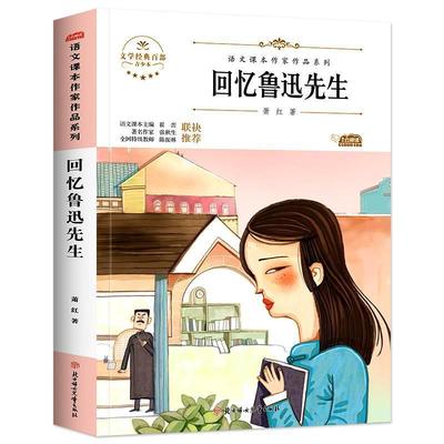 回忆鲁讯先生：：：萧红岁儿童阅读课小学课外读物中小学教辅书籍