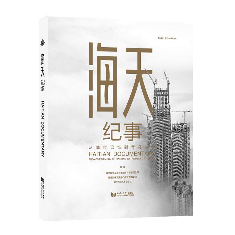 海天纪事:从城市记忆到青岛之巅:from the memory of Qingdao to 青岛国信发展有限责任公司普通大众建筑企业集团概况青岛经济书籍