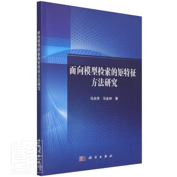 面向模型检索的矩特征方法研究马自萍本科及以上模式识别研究计算机与网络书籍