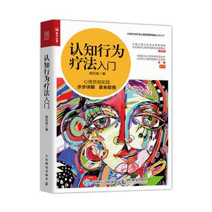 正常发货 正版 认知行为疗法入门 郭召良 精神病学 书籍 9787115534675
