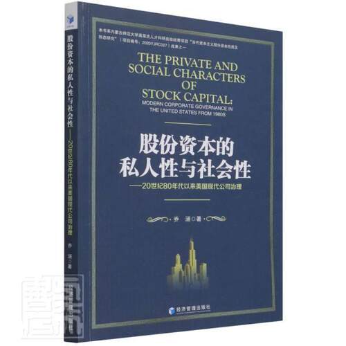股份资本的私人与社会:20世纪80年代以来美国现代公司治理:modern corporate gover乔涵普通大众企业管理财务管理研究美国管理书籍