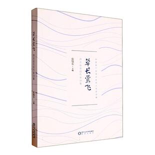 草长莺飞:西吉县农民作家诗集  文学书籍