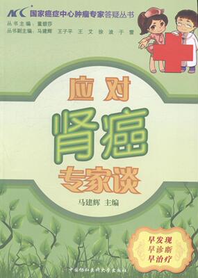 应对肾癌专家谈  书 马建辉 9787811369359 医药、卫生 书籍
