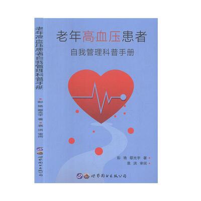 老年高血压患者自我管理科普手册彭艳老年高血压患者及其家庭成员 健康与养生书籍