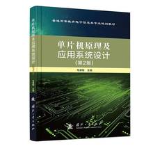 单片机原理及应用系统设计（第2版）9787118133752 毛谦敏国防工业出版社计算机与网络 书籍