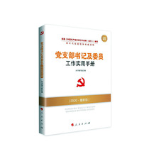 正常发货 正版 党支部书记及委员工作实用手册:2020版 本书写组 党的建设 书籍 9787010217642