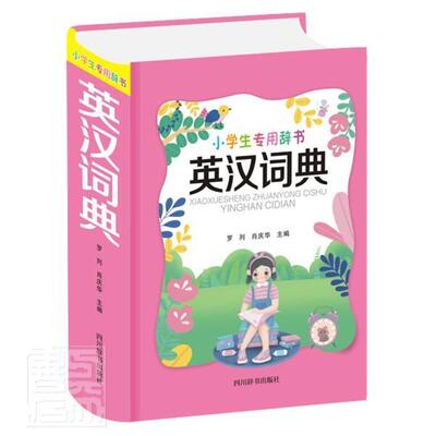英汉词典罗列小学生英语小学词典中小学教辅书籍