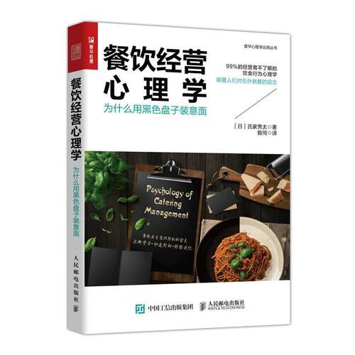 餐饮经营心理学:为什么用黑色盘子装意面氏家秀太普通大众饮食业商业心理学经济书籍