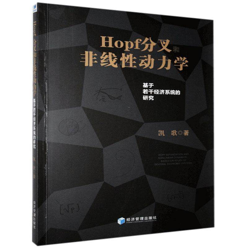 Hopf分叉非线性动力学:基于若干经济系统的研究:based on study of several economic sys  书 凯歌 9787509669792 自然科学 书