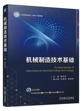 正版包邮 机械制造技术基础 袁军堂 汪振华 彭斌彬 工业和信息化部“十四五”规划教材 9787111735861 机械工业出版社
