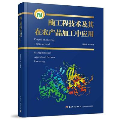 酶工程技术及其在农产品加工中应用（国家科学技术学术著作出版基金项目）  书 者_贾英民责_马妍 9787518429035 自然科学 书籍