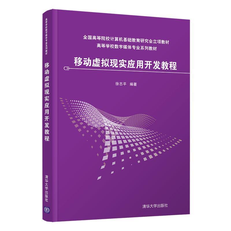 移动虚拟现实应用开发教程(高等学校数字媒体专业系列教材)徐志平青少年 计算机与网络书籍